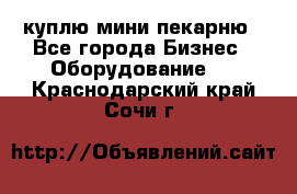 куплю мини-пекарню - Все города Бизнес » Оборудование   . Краснодарский край,Сочи г.